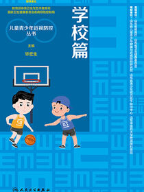 儿童青少年近视防控丛书．学校篇
