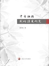 中古汉语副词演变研究