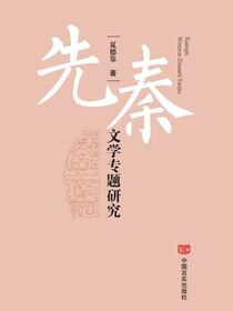 先秦文学专题研究