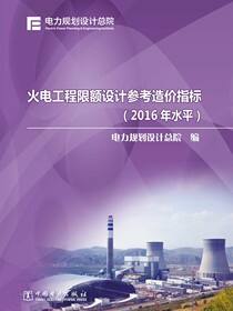 火电工程限额设计参考造价指标-2016年水平