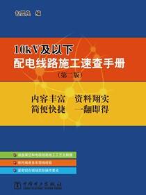10kV及以下配电线路施工速查手册