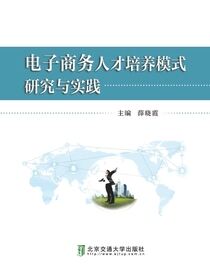 电子商务人才培养模式研究与实践