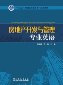 房地产开发与管理专业英语