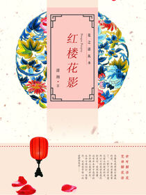 红楼花影