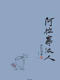 阿拉宁波人