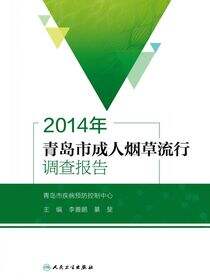 2014年青岛市成人烟草流行调查报告