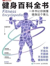 健身百科全书：一本书让你搞懂健身这个事儿