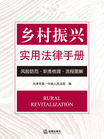 乡村振兴实用法律手册：风险防范·职责梳理·流程图解
