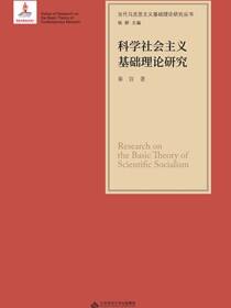 科学社会主义基础研究