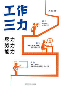 工作三力：尽力 努力 能力