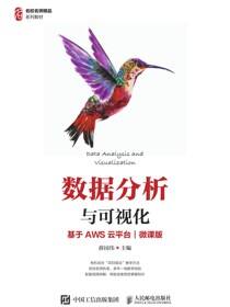 数据分析与可视化（基于AWS云平台）（微课版）
