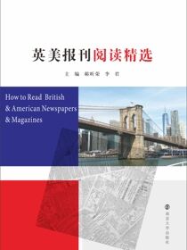 英美报刊阅读精选