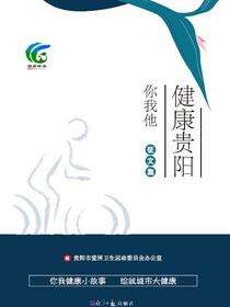 健康贵阳你我他征文集