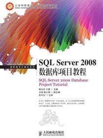 SQL Server 2008 数据库项目教程