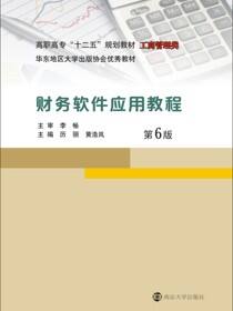 高职高专&quot;十二五&quot;规划教材工商管理类财务软件应用教程(第6版)