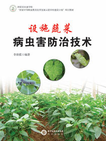 设施蔬菜病虫害防治技术