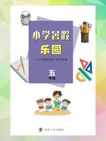 小学暑假乐园·五年级