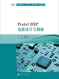 ProtelDXP电路设计与制板