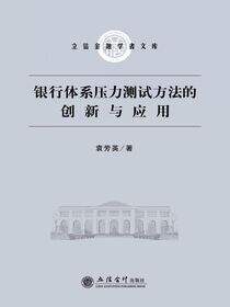 银行体系压力测试方法的创新与应用