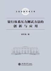 银行体系压力测试方法的创新与应用