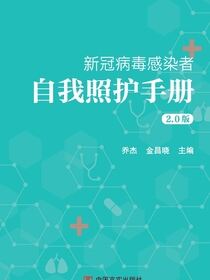 新冠病毒感染者自我照护手册