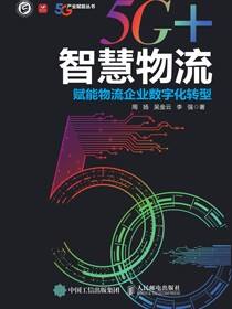 5G+智慧物流：赋能物流企业数字化转型