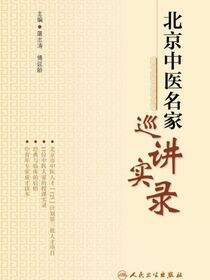 北京中医名家巡讲实录