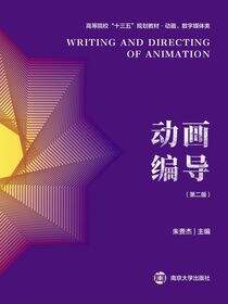 动画编导（第二版）