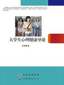 大学生心理健康导论