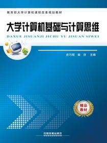 大学计算机基础与计算思维