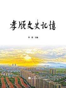 孝顺文史记忆