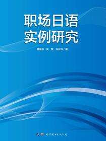 职场日语实例研究