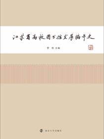 江苏省高校图书馆发展编年史