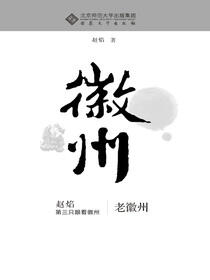 老徽州