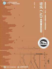建筑CAD（第2版）