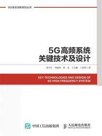 5G高频系统关键技术及设计