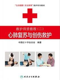 救护师资教程（二）心肺复苏与创伤救护