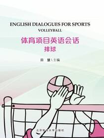 体育项目英语会话·排球