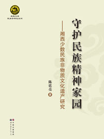 守护民族精神家园