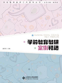 学前教育教研案例精选