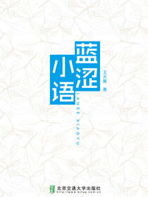 蓝涩小语