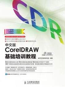 中文版CorelDRAW基础培训教程