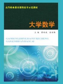高等职业教育课程改革示范教材大学数学