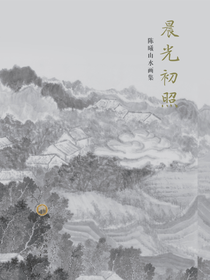 晨光初照：陈曦山水画集