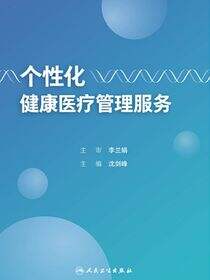 个性化健康医疗管理服务