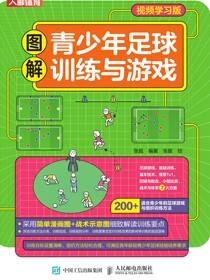 图解青少年足球训练与游戏（视频学习版）