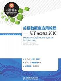 关系数据库应用教程——基于Access 2010