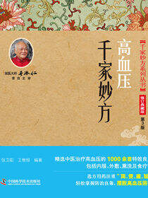 高血压千家妙方