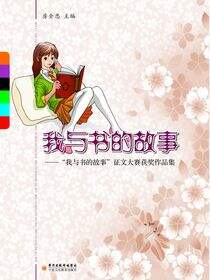 我与书的故事：“我与书的故事”征文大赛获奖作品集