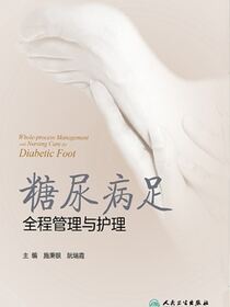 糖尿病足全程管理与护理